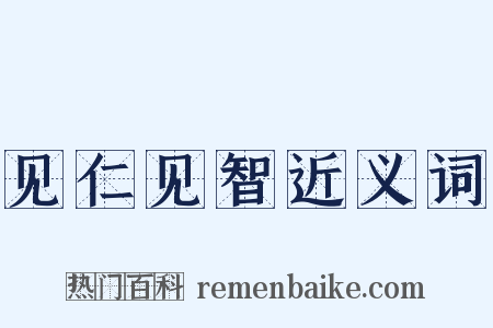 见仁见智近义词是什么意思的图片